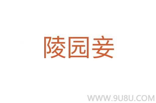 陵園妾