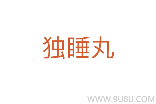 獨睡丸
