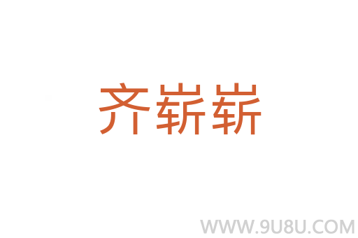 齊嶄嶄