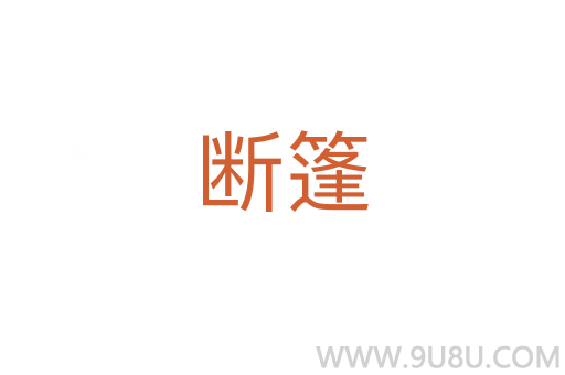 斷篷