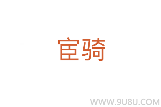 宦騎