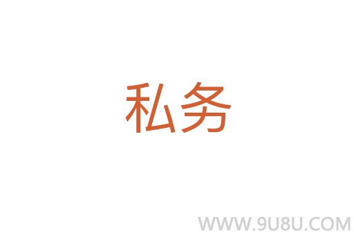 私務(wù)
