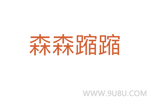 森森蹜蹜