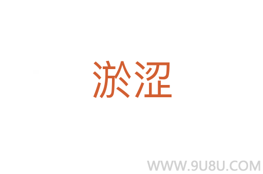 淤澀