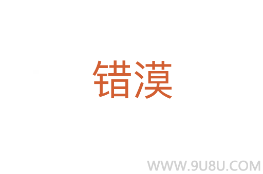 錯漠