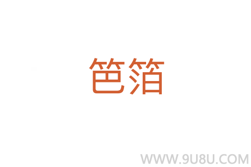 笆箔