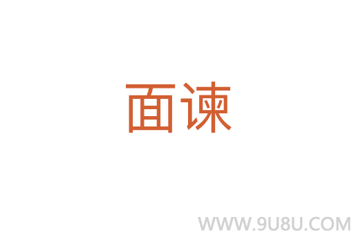 面諫