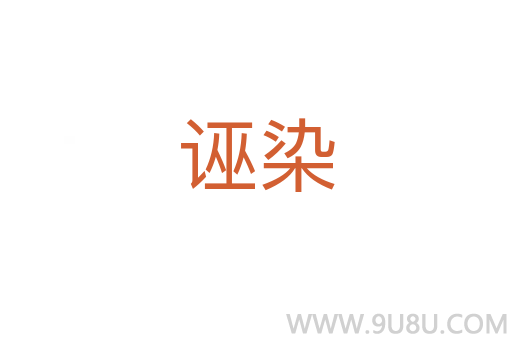 誣染