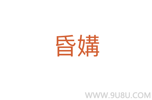 昏媾