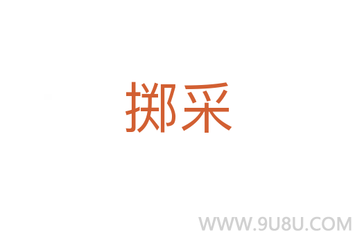 擲采