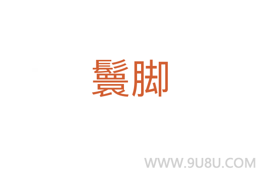 鬟腳