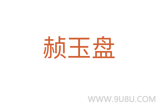 赪玉盤