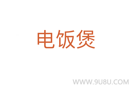 電飯煲