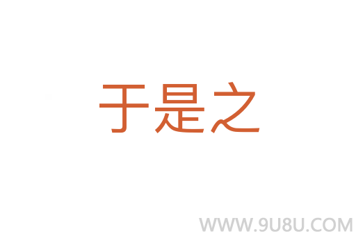 于是之