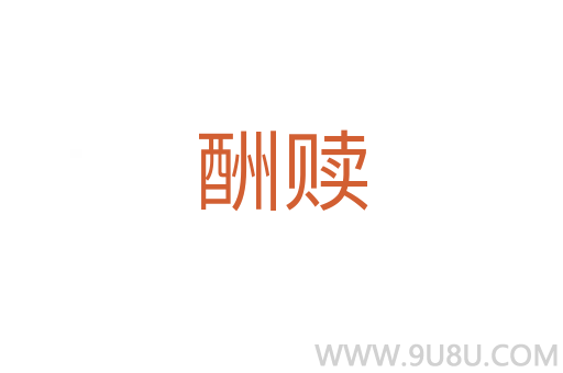 酬贖