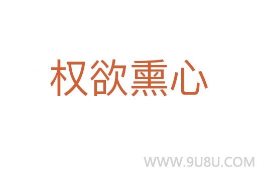 權欲熏心