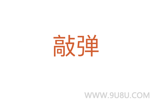 敲彈