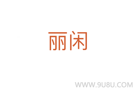 麗閑