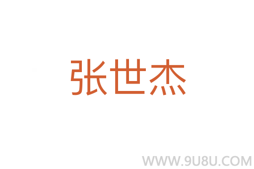 張世杰