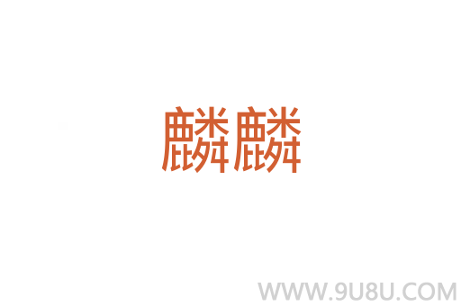 麟麟