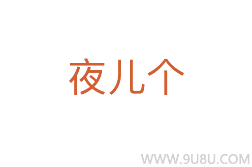 夜兒個