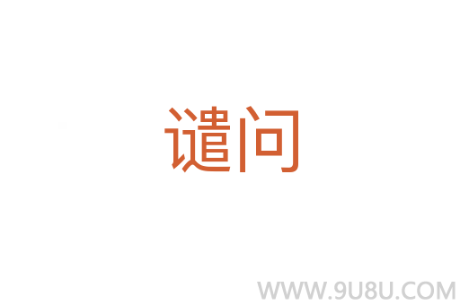 譴問