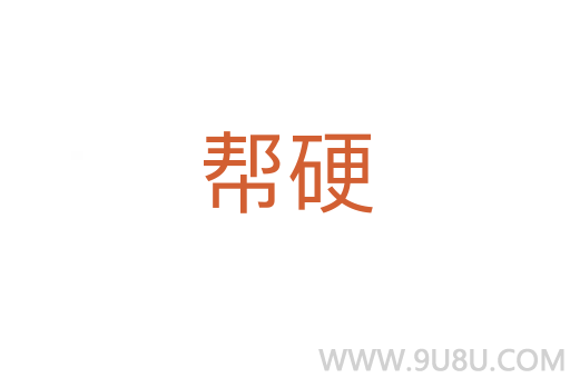 幫硬