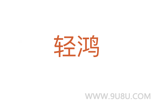 輕鴻