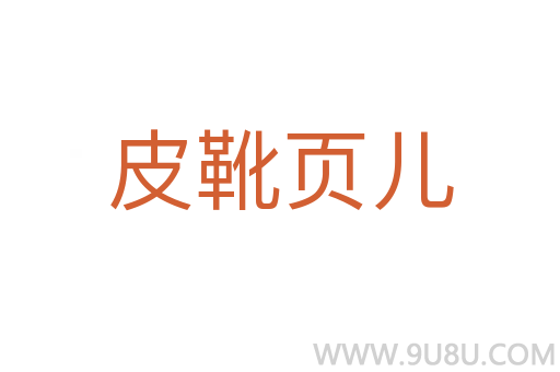 皮靴頁兒