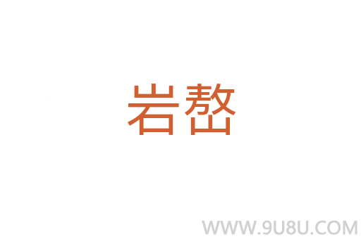 巖嶅