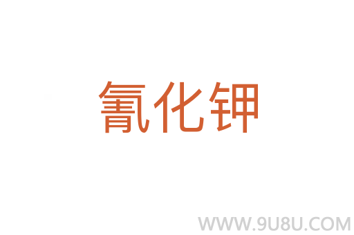 氰化鉀