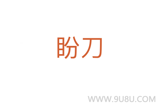 盼刀
