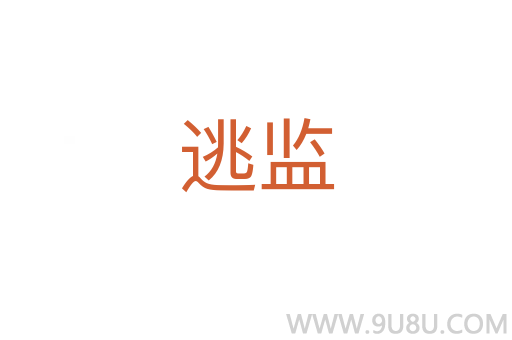 逃監