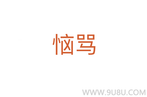 惱罵