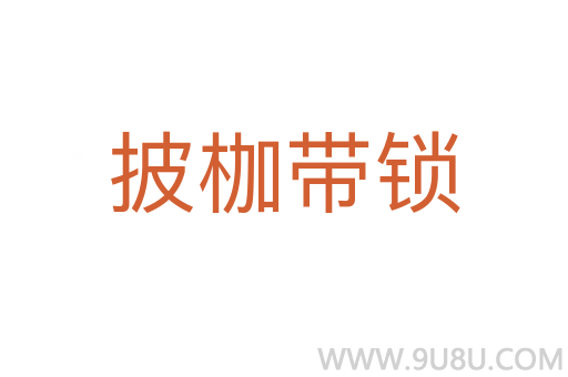 披枷帶鎖