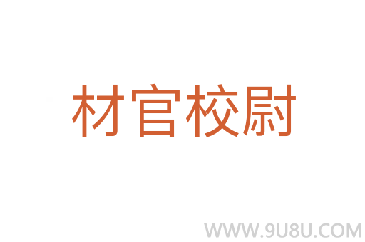 材官校尉