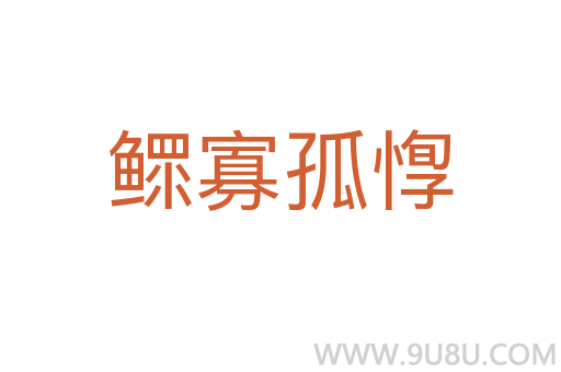鰥寡孤惸