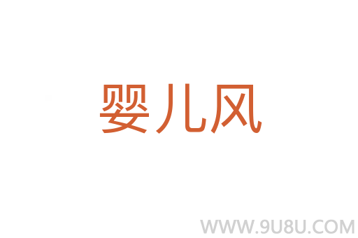 嬰兒風