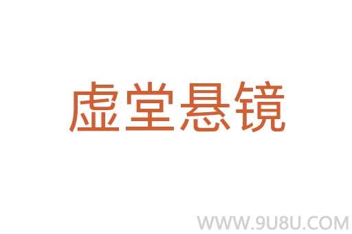 虛堂懸鏡