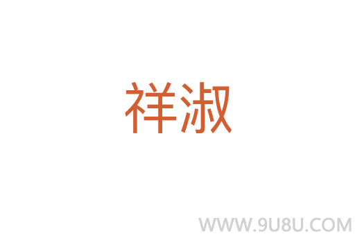 祥淑