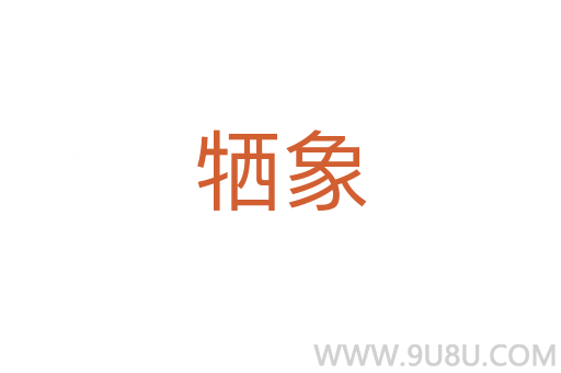 犧象