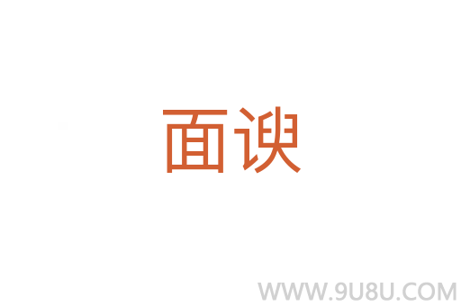 面諛