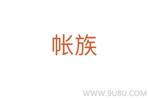 帳族