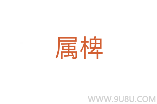 屬椑