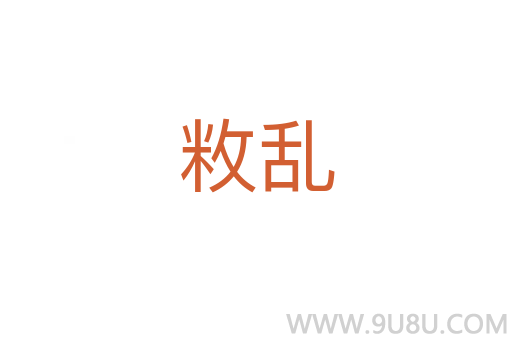 敉亂