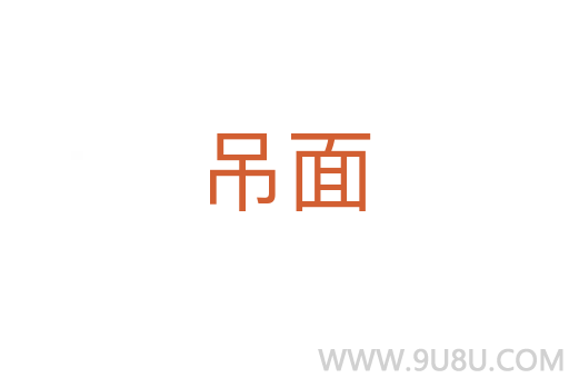 吊面