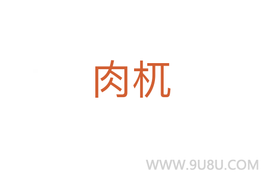 肉杌