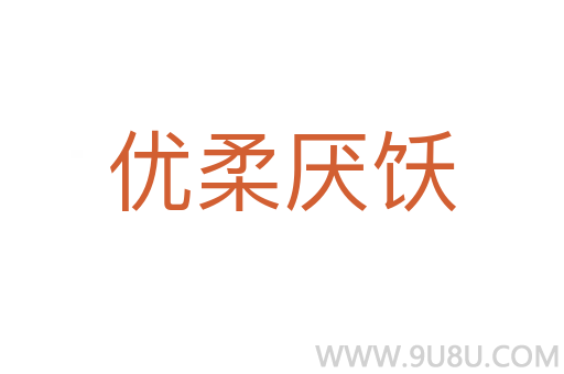 優柔厭飫