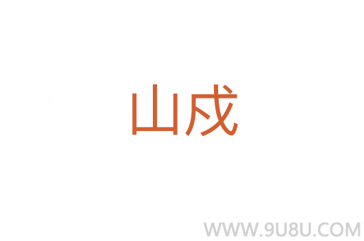 山戍