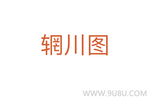 輞川圖